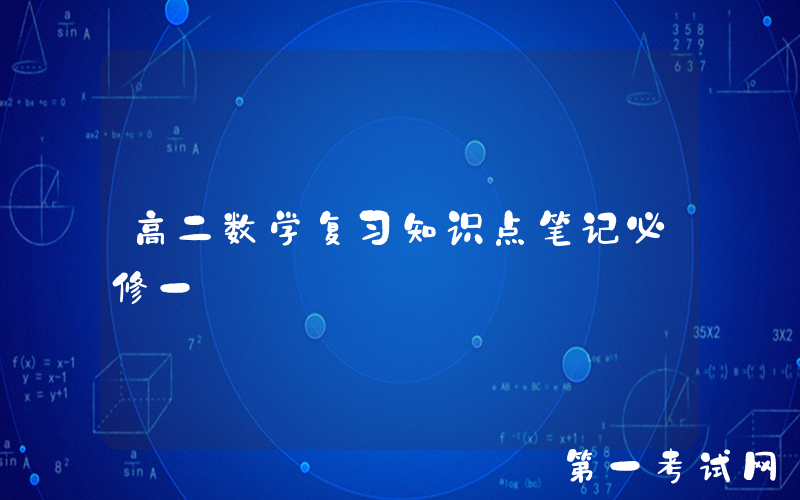 高二数学复习知识点笔记必修一