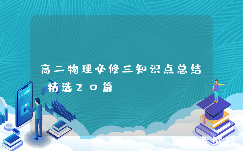高二物理必修三知识点总结（精选20篇）