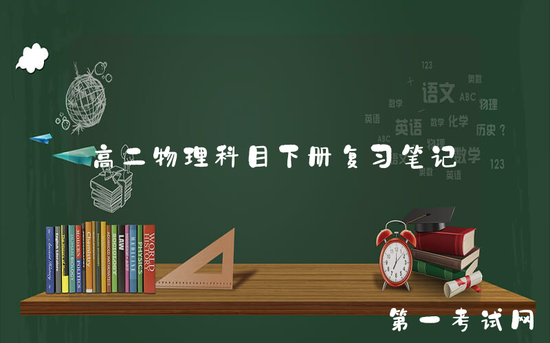 高二物理科目下册复习笔记