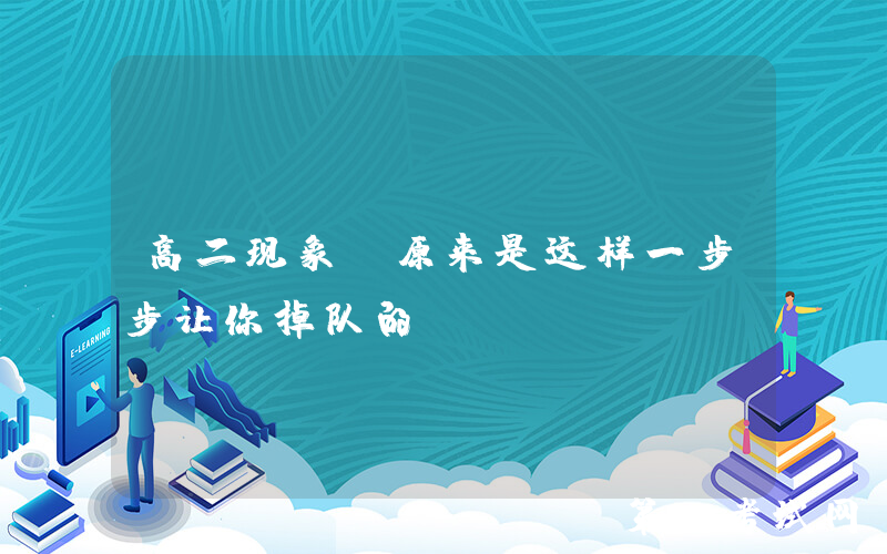 高二现象，原来是这样一步步让你掉队的
