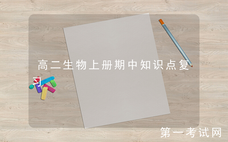 高二生物上册期中知识点复习