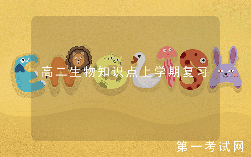 高二生物知识点上学期复习