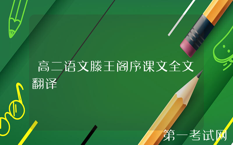 高二语文滕王阁序课文全文翻译