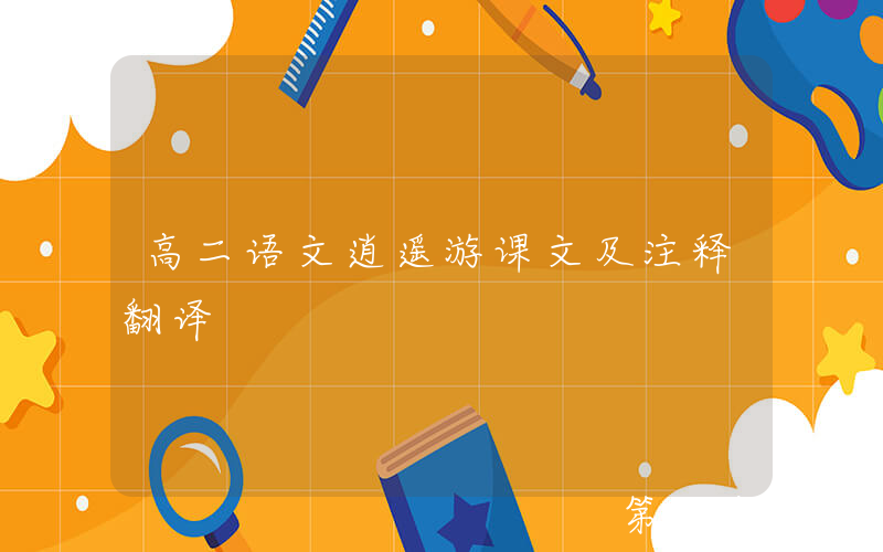 高二语文逍遥游课文及注释翻译