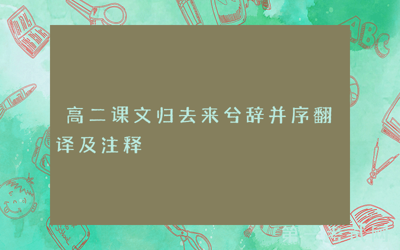 高二课文归去来兮辞并序翻译及注释