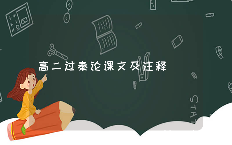 高二过秦论课文及注释