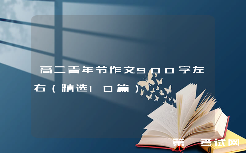 高二青年节作文900字左右（精选10篇）