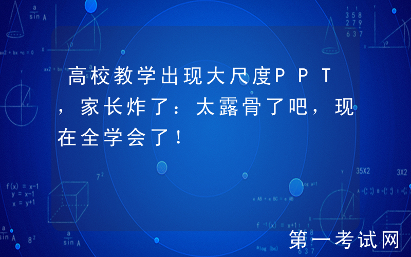 高校教学出现大尺度PPT，家长炸了：太露骨了吧，现在全学会了！