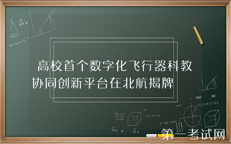 高校首个数字化飞行器科教协同创新平台在北航揭牌