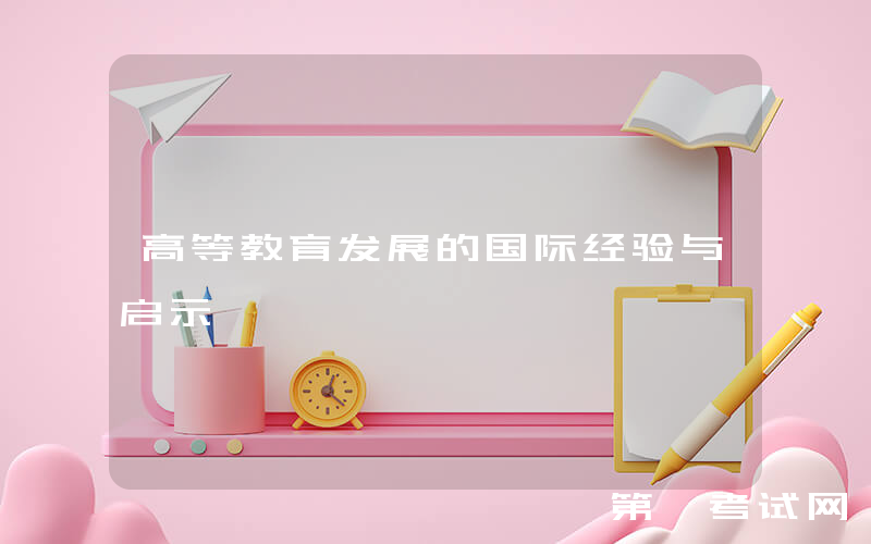 高等教育发展的国际经验与启示
