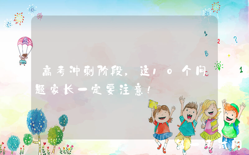 高考冲刺阶段，这10个问题家长一定要注意！