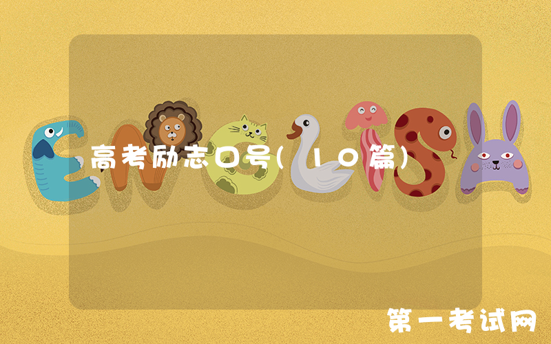 高考励志口号(10篇)