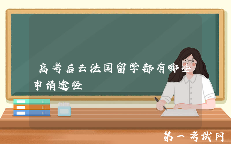 高考后去法国留学都有哪些申请途径