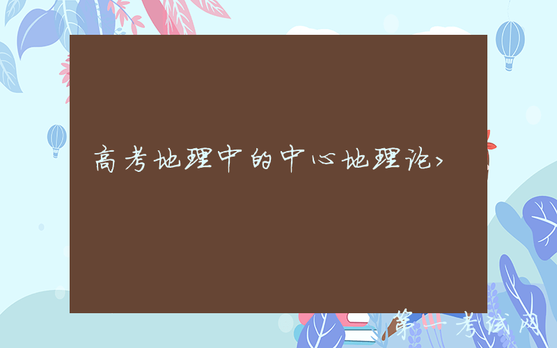 高考地理中的中心地理论