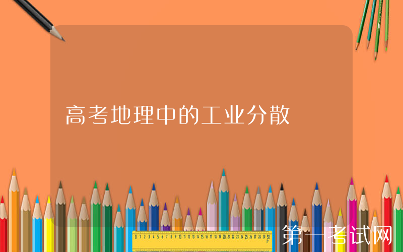 高考地理中的工业分散