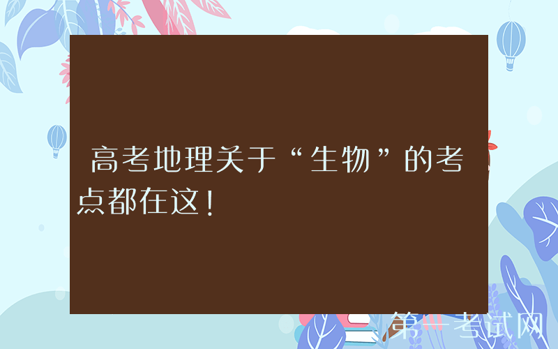 高考地理关于“生物”的考点都在这！