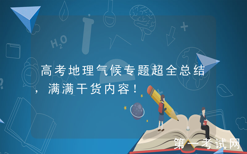 高考地理气候专题超全总结，满满干货内容！