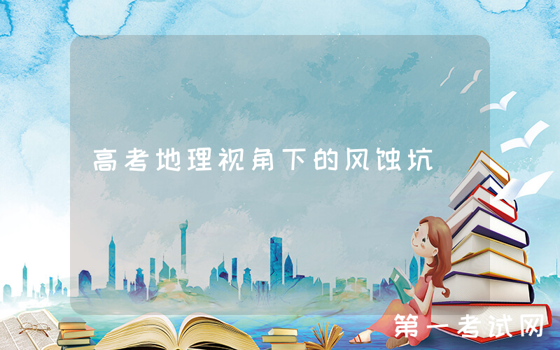 高考地理视角下的风蚀坑