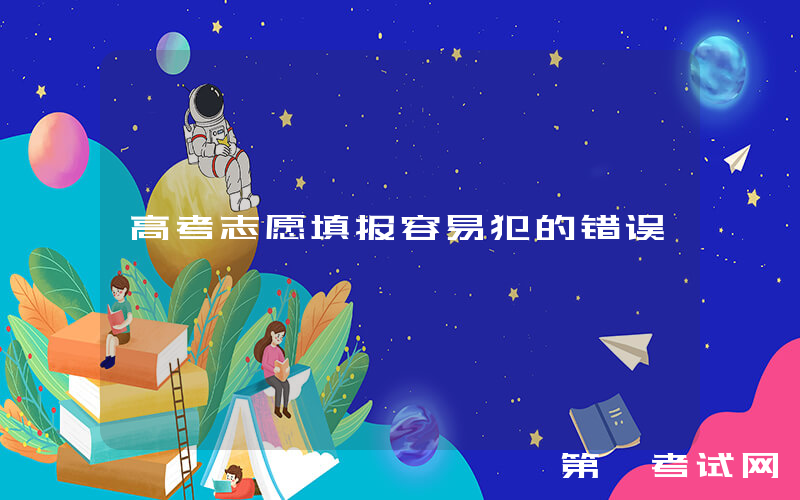 高考志愿填报容易犯的错误