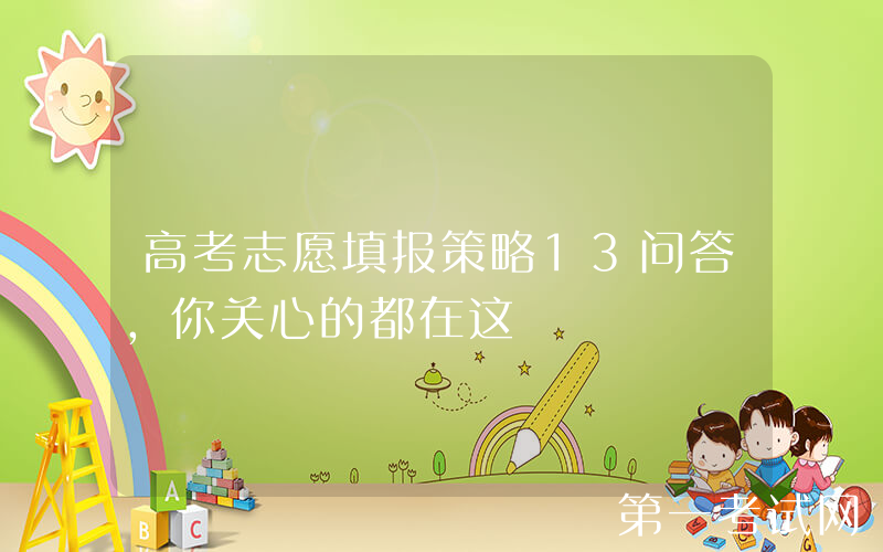 高考志愿填报策略13问答，你关心的都在这