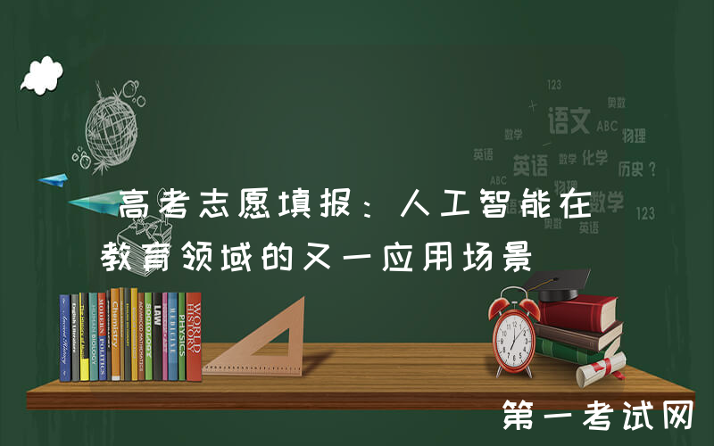 高考志愿填报：人工智能在教育领域的又一应用场景