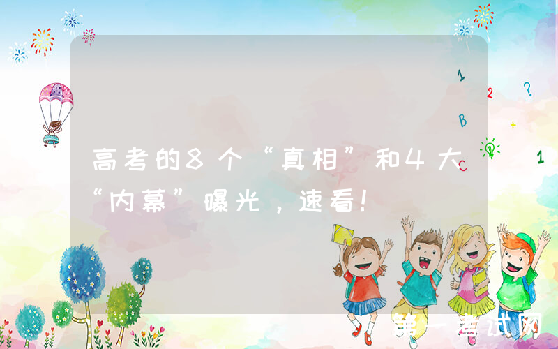 高考的8个“真相”和4大“内幕”曝光，速看！