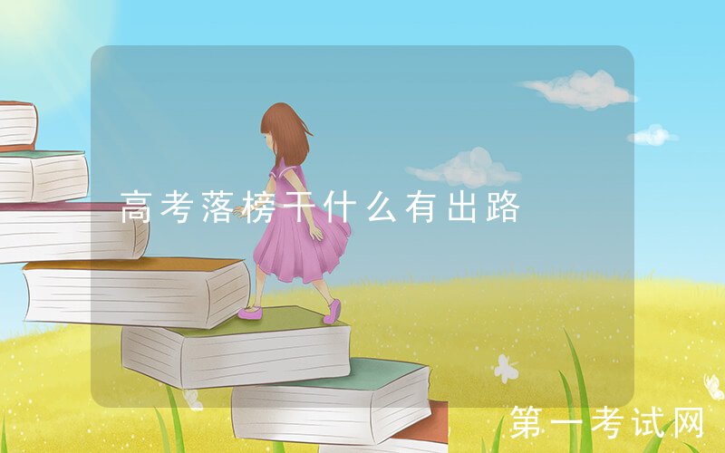 高考落榜干什么有出路