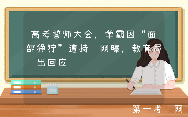 高考誓师大会，学霸因“面部狰狞”遭持续网曝，教育局给出回应
