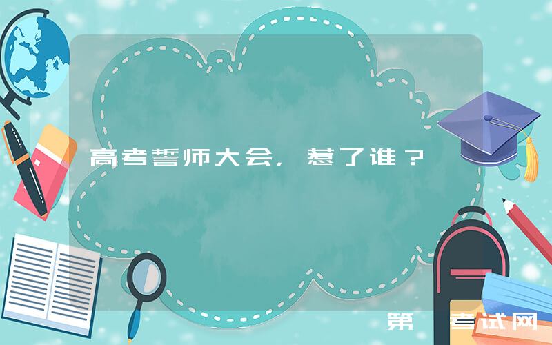 高考誓师大会，惹了谁？