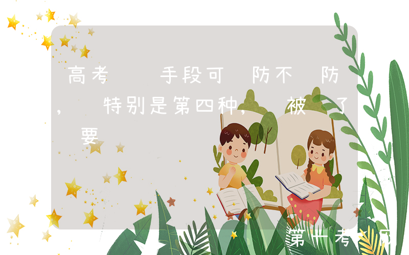 高考诈骗手段可谓防不胜防, 特别是第四种, 被骗了还要说谢谢