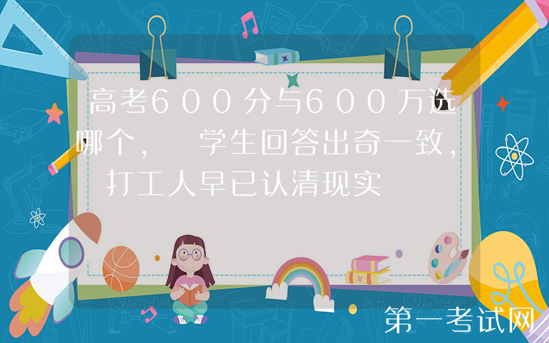 高考600分与600万选哪个, 学生回答出奇一致, 打工人早已认清现实