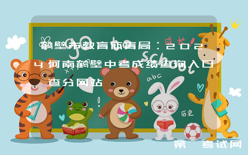 鹤壁市教育体育局：2024河南鹤壁中考成绩查询入口、查分网站