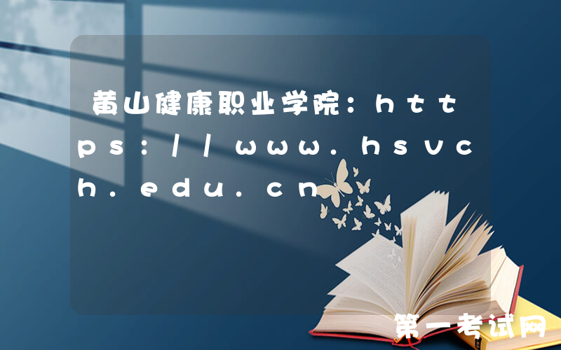 黄山健康职业学院：https://www.hsvch.edu.cn