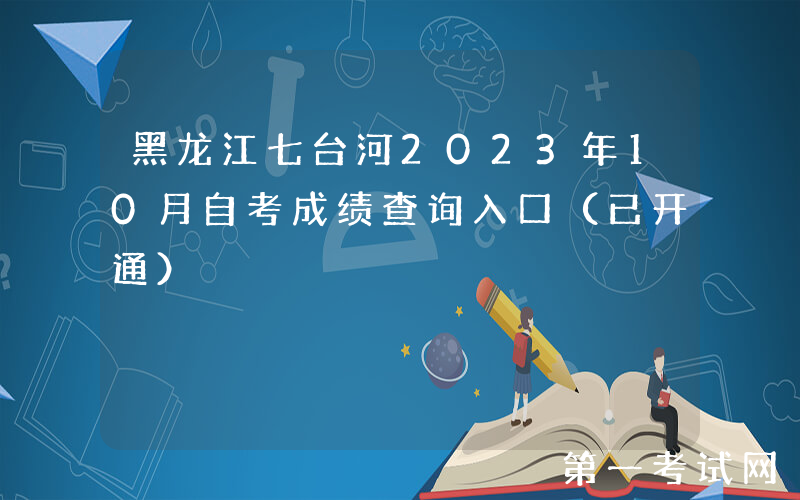 黑龙江七台河2023年10月自考成绩查询入口（已开通）