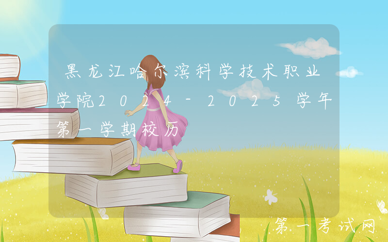 黑龙江哈尔滨科学技术职业学院2024-2025学年第一学期校历