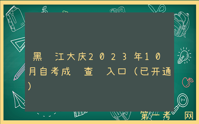 黑龙江大庆2023年10月自考成绩查询入口（已开通）