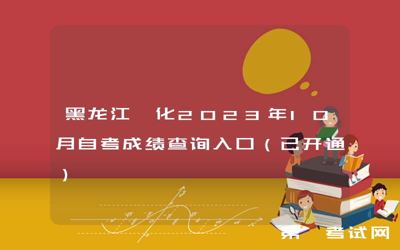 黑龙江绥化2023年10月自考成绩查询入口（已开通）