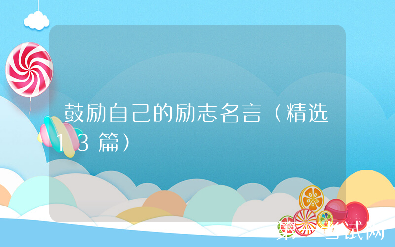 鼓励自己的励志名言（精选13篇）