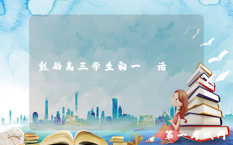 鼓励高三学生的一句话