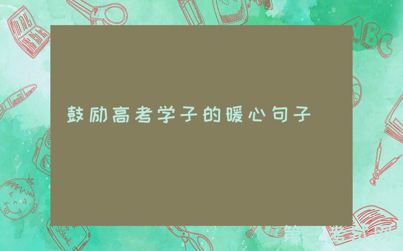 鼓励高考学子的暖心句子