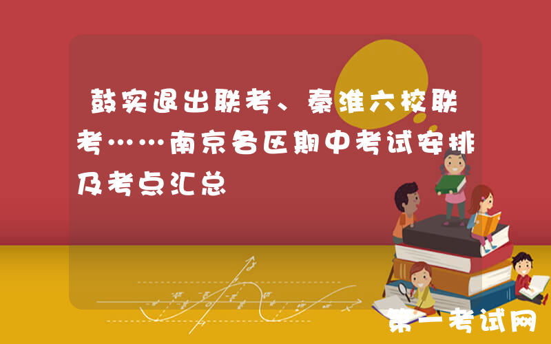 鼓实退出联考、秦淮六校联考……南京各区期中考试安排及考点汇总