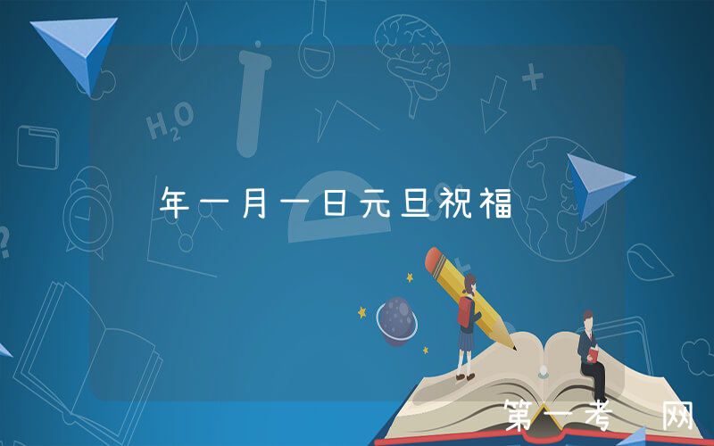 龙年一月一日元旦祝福语
