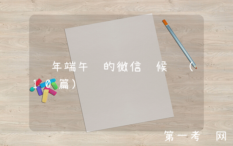 龙年端午节的微信问候语（10篇）