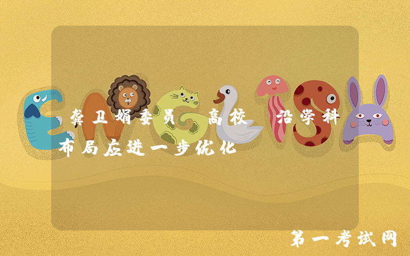 龚卫娟委员：高校前沿学科布局应进一步优化