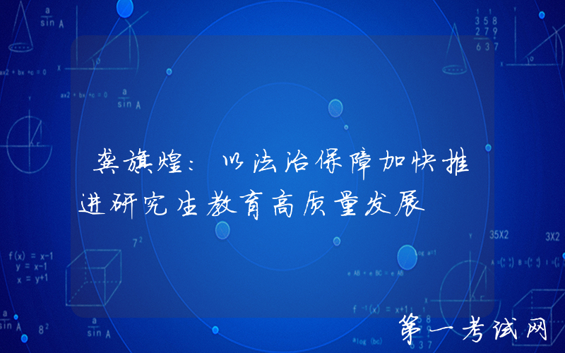 龚旗煌：以法治保障加快推进研究生教育高质量发展