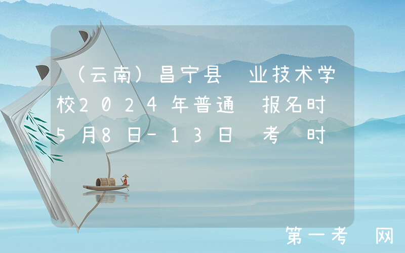 （云南）昌宁县职业技术学校2024年普通话报名时间5月8日-13日 考试时间暂定6月中旬