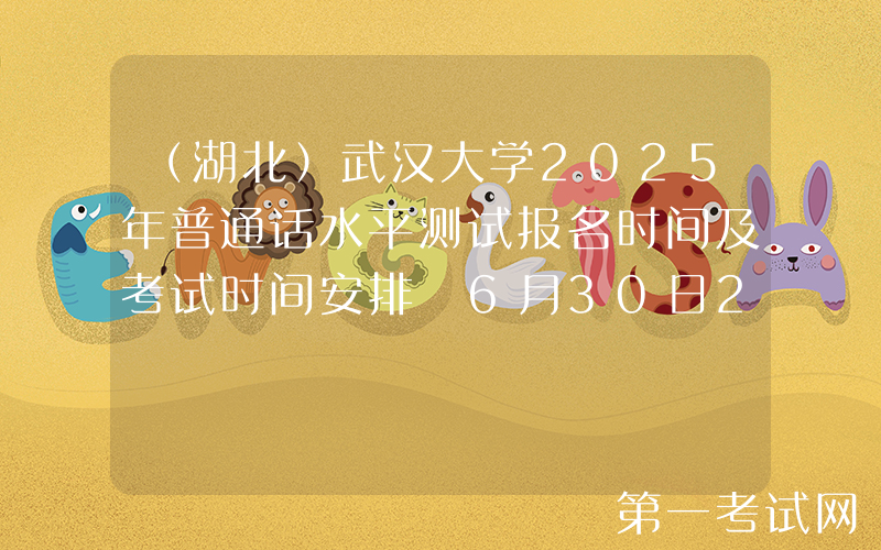 （湖北）武汉大学2025年普通话水平测试报名时间及考试时间安排 6月30日24:00截止报考