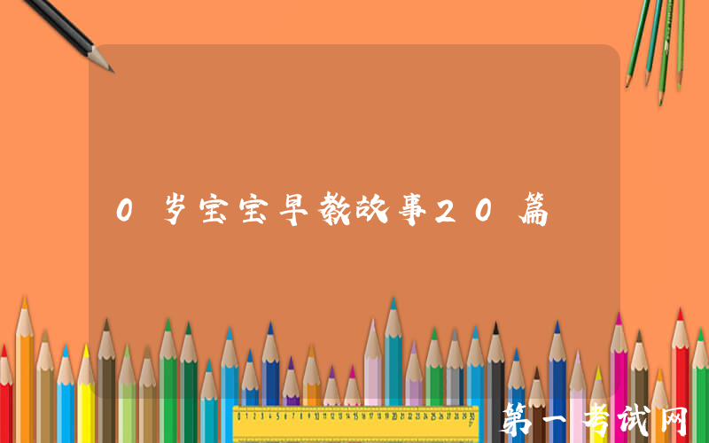 0岁宝宝早教故事20篇