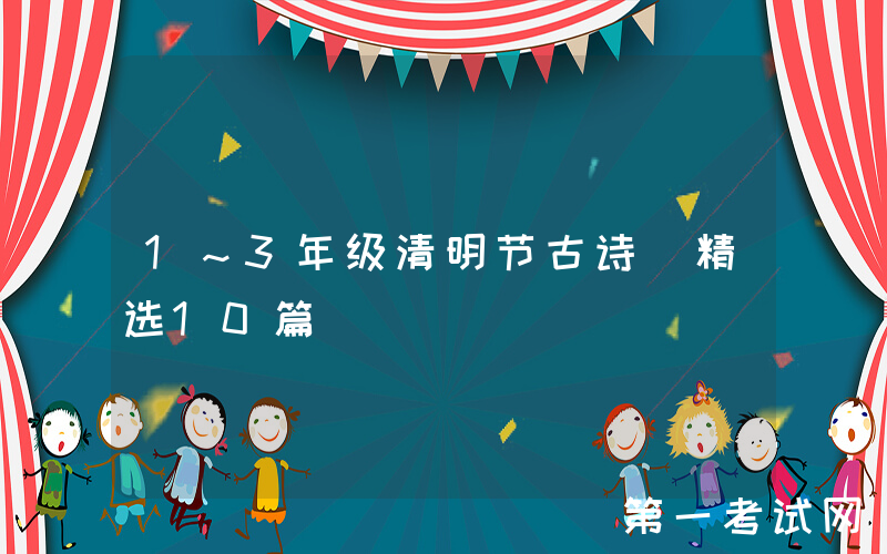 1～3年级清明节古诗（精选10篇）