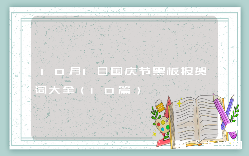 10月1日国庆节黑板报贺词大全（10篇）